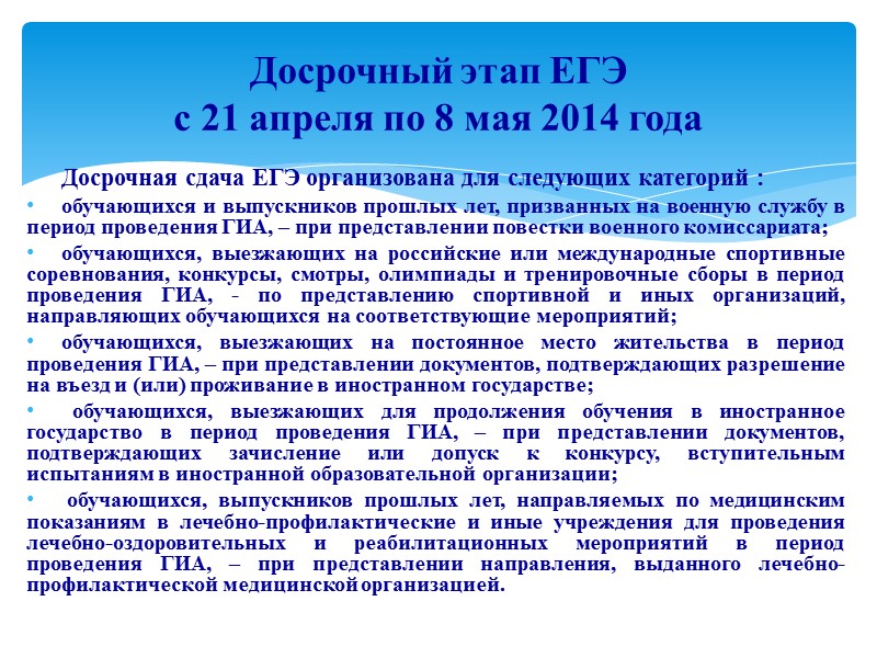 Досрочная сдача ЕГЭ организована для следующих категорий : обучающихся и выпускников прошлых лет, призванных